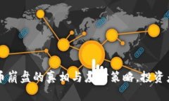 虚拟币崩盘的真相与应对
