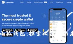 中本聪导入小狐钱包：探