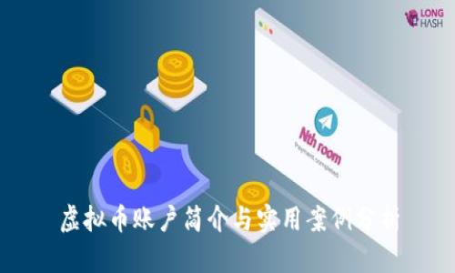 虚拟币账户简介与实用案例分析