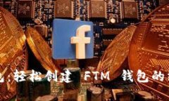 小狐钱包：轻松创建 FTM