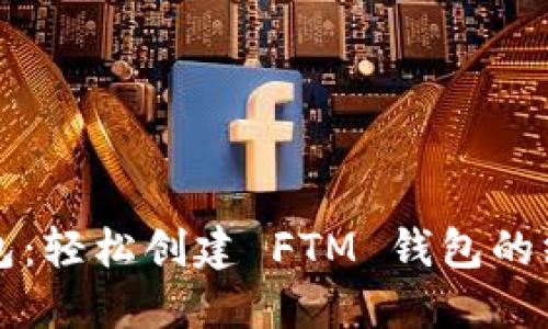 小狐钱包：轻松创建 FTM 钱包的终极指南