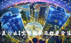 DC币是什么？完整解析及投