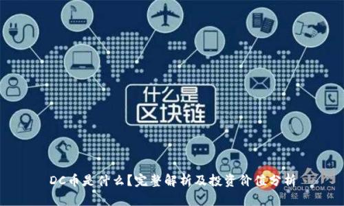 DC币是什么？完整解析及投资价值分析