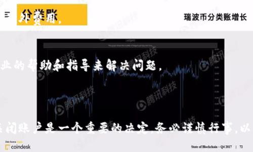   小狐钱包使用指南：如何安全关闭账户？ / 

 guanjianci 小狐钱包, 关闭账户, 钱包安全, 账户管理 /guanjianci 

## 内容主体大纲

1. **引言**
   - 小狐钱包的简介
   - 关闭账户的必要性

2. **关闭小狐钱包账户的步骤**
   - 登录账户
   - 找到账户设置
   - 提交关闭请求
   - 确认关闭

3. **关闭账户前需要注意的事项**
   - 资金安全
   - 账户信息备份
   - 相关的手续费

4. **关闭后账户的状态**
   - 账户是否可恢复
   - 关闭后数据管理

5. **常见问题解答**
   - 问题1：账户关闭后资金会如何处理？
   - 问题2：关闭账户后能否重新注册？
   - 问题3：关闭账户后数据是否会被删除？
   - 问题4：关闭账户需要多长时间？
   - 问题5：关闭账户后，有没有任何费用？
   - 问题6：如果无法关闭账户该怎么办？

6. **总结**
   - 重申关闭小狐钱包的安全性和必要性
   - 提供帮助和支持的联系信息

## 内容详述

### 引言

小狐钱包是一款方便用户进行数字资产管理的工具，许多用户会因为不同的原因选择关闭他们的账户。关闭账户的操作要求谨慎，以确保用户的资金安全和数据保护。在本文中，我们将详细介绍如何安全地关闭小狐钱包账户，以及在此过程中需要注意的事项。

### 关闭小狐钱包账户的步骤

1. 登录账户
首先，通过小狐钱包的官方网站或移动应用登录你的账户。确保你使用的是安全的网络环境，并且账户的密码没有泄露。如果你遗忘了密码，可以使用找回密码功能，按照系统的提示完成身份验证。

2. 找到账户设置
登录后，进入账户主页，找到“账户设置”或“个人中心”。通常，这一选项在页面的右上角或下方菜单中。点击进入，以管理你的账户信息。

3. 提交关闭请求
在账户设置中，寻找“关闭账户”或“删除账户”的选项。根据系统的提示，通常需要填写一份理由表单，说明你选择关闭账户的原因。填写完成后，提交关闭请求。

4. 确认关闭
系统可能会发送一封确认邮件到你的注册邮箱，要求你确认关闭账户。在确认之前，请仔细阅读邮件中的信息，了解关闭账户后你的资金与数据将如何处理。确认后，账户即会被关闭。

### 关闭账户前需要注意的事项

资金安全
在关闭账户前，请务必检查账户中的余额。确保将所有数字货币或资金提取到其他钱包中。关闭账户后，账户中的余额将无法恢复，这可能导致资金损失。

账户信息备份
在关闭账户之前，建议备份所有重要的信息和交易记录。可以通过下载账户的历史交易报告或保存账户中的重要信息，以便日后查询。

相关的手续费
一些钱包在账户关闭时可能会收取手续费。在决定关闭账户之前，请确认相关的收费标准，并阅读服务协议，以避免不必要的费用支出。

### 关闭后账户的状态

账户是否可恢复
一旦账户关闭，通常是不可恢复的。虽然有些平台提供账户恢复的选项，但这需要满足特定条件。建议在关闭账户之前谨慎考虑，确保这是一个明智的决定。

关闭后数据管理
关闭账户后，用户的个人数据通常会被处理或删除。有关的数据保护政策将在关闭账户时向用户说明。请仔细阅读相关条款，以确保对你的隐私权理解充分。

### 常见问题解答

问题1：账户关闭后资金会如何处理？
账户关闭前，确保将所有资金提取至其他钱包。如果账户已关闭，未提取的资金将无法找回，导致损失。因此，在关闭账户前请务必处理好账户余额。

问题2：关闭账户后能否重新注册？
大部分情况下，用户可以通过相同的邮箱地址和手机号码再次注册。然而，某些平台可能对重复注册有一定限制。建议在决定关闭账户之前充分考虑。

问题3：关闭账户后数据是否会被删除？
关闭账户后，平台通常会承担处理用户数据的责任。依据相关法律，用户的个人信息应在关闭账户后被安全删除。但请仔细查看相关的隐私政策。

问题4：关闭账户需要多长时间？
关闭账户的过程可能会因平台而异。一般情况下，从提交关闭请求到完成关闭会有一段审核期，可能在几小时到几天之间。确保关注邮箱中的确认信息。

问题5：关闭账户后，有没有任何费用？
这取决于具体平台的政策。有的可能收取关闭费，有的则不收费。请在关闭账户前阅读相关条款，以避免遇到意外费用。

问题6：如果无法关闭账户该怎么办？
如果在关闭账户的过程中遇到任何问题，建议联系小狐钱包的客户支持。提供必要的信息，通常可以得到专业的帮助和指导来解决问题。

### 总结

在本文中，我们详细介绍了如何安全地关闭小狐钱包账户，包括所需的步骤、注意事项及常见问题的解答。关闭账户是一个重要的决定，务必谨慎行事，以确保自身的资金和数据安全。如果在关闭过程中有任何疑问，请务必联系小狐钱包的客服获取帮助。
