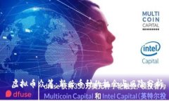  虚拟币众筹：新兴币种的