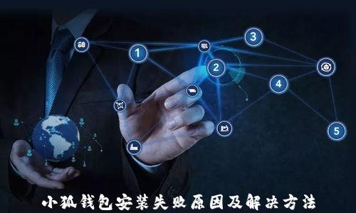 
小狐钱包安装失败原因及解决方法