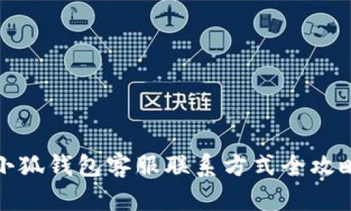 小狐钱包客服联系方式全攻略