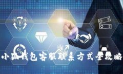 小狐钱包客服联系方式全