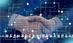 个人购买虚拟币是否合法