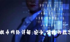 ## 小狐钱包提币网络详解