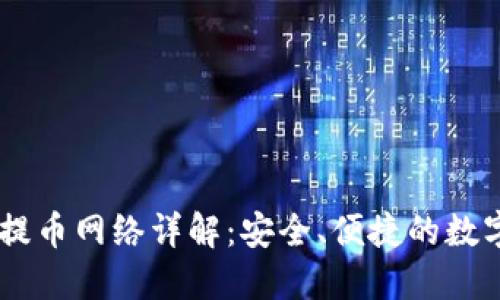 ## 小狐钱包提币网络详解：安全、便捷的数字货币提现方案