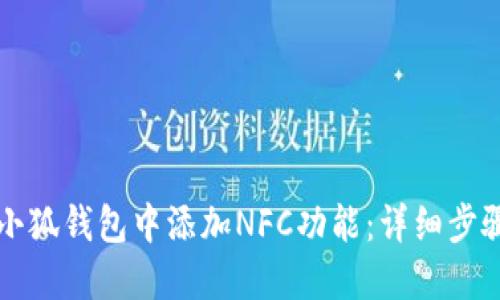 如何在小狐钱包中添加NFC功能：详细步骤与指南