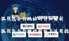 小狐钱包合约地址的详细