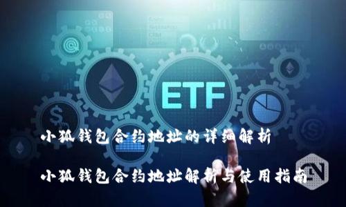 小狐钱包合约地址的详细解析

小狐钱包合约地址解析与使用指南