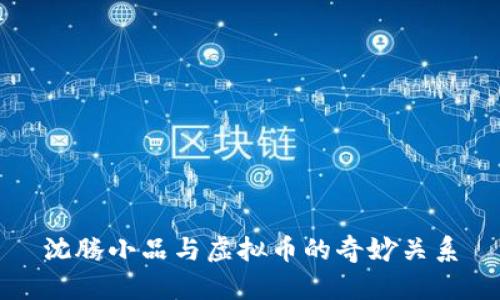 沈腾小品与虚拟币的奇妙关系