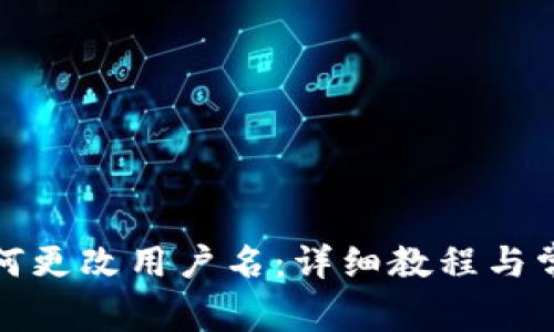 小狐钱包如何更改用户名：详细教程与常见问题解答