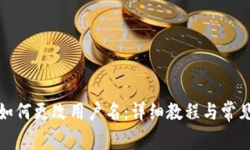 小狐钱包如何更改用户名：详细教程与常见问题解答