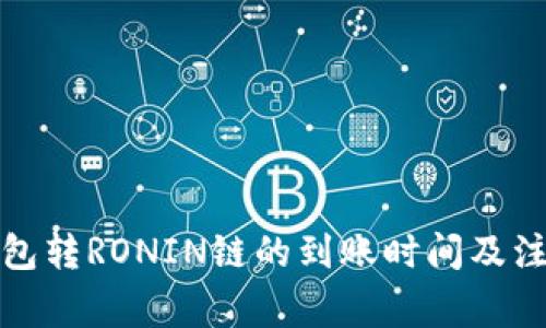 小狐钱包转RONIN链的到账时间及注意事项