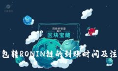 小狐钱包转RONIN链的到账时