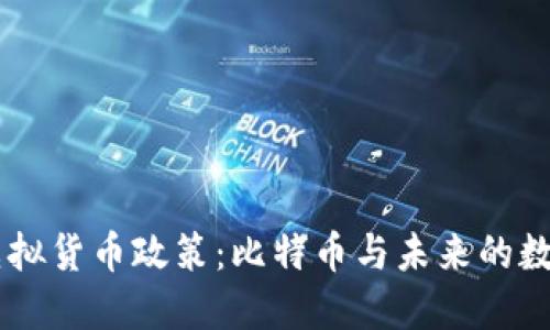 美国虚拟货币政策：比特币与未来的数字货币