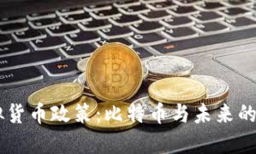 美国虚拟货币政策：比特币与未来的数字货币