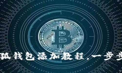 简单易懂的小狐钱包添加教程，一步步教你如何设置