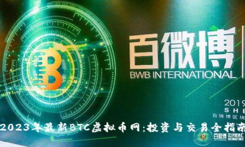 2023年最新BTC虚拟币网：投资与交易全指南