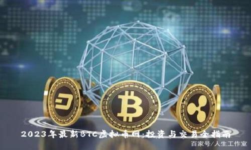 2023年最新BTC虚拟币网：投资与交易全指南