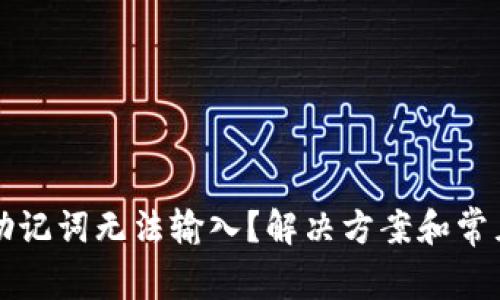 小狐钱包助记词无法输入？解决方案和常见问题解析