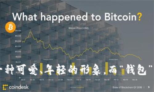 “小狐钱包”可以直接翻译为“Little Fox Wallet”。如果需要将其翻译为更为通俗的中文，可以使用“小狐狸钱包”。“小狐”在这个名称中可能指代一种可爱、年轻的形象，而“钱包”则是该应用或服务的主要功能，通常与数字支付、金融管理等相关联。在中文中，通常将这些元素结合起来表达，使其更贴合目标用户的习惯和理解。
