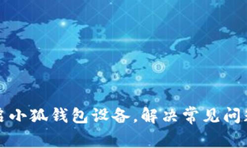 如何重启小狐钱包设备，解决常见问题的方法
