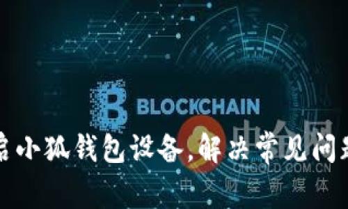 如何重启小狐钱包设备，解决常见问题的方法
