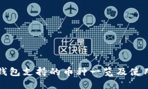 小狐钱包支持的币种一览及使用指南
