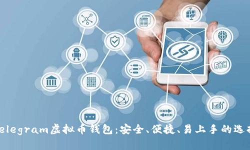 Telegram虚拟币钱包：安全、便捷、易上手的选择