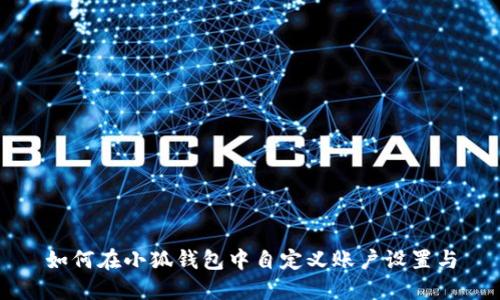 如何在小狐钱包中自定义账户设置与