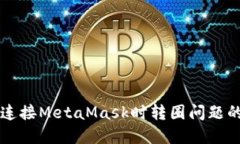 解决网页连接MetaMask时转圈