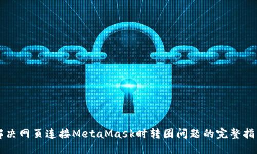 解决网页连接MetaMask时转圈问题的完整指南