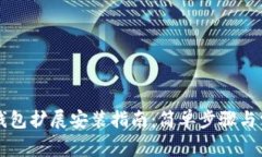 电脑上小狐钱包扩展安装