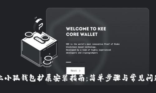 电脑上小狐钱包扩展安装指南：简单步骤与常见问题解答