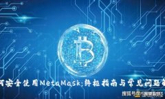 如何安全使用MetaMask：终极