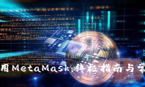 如何安全使用MetaMask：终极指南与常见问题解答