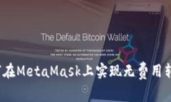 如何在MetaMask上实现无费用