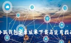 小狐钱包安卓版本下载与