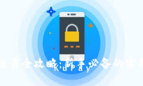 虚拟币合约交易全攻略：新手必备的实用经验与策略