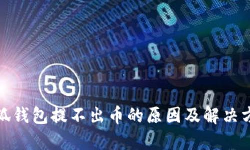 小狐钱包提不出币的原因及解决方案