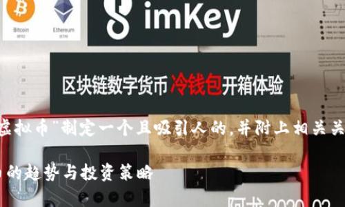为了更好地进行，我们可以为“vry虚拟币”制定一个且吸引人的，并附上相关关键词。以下是根据要求生成的内容：

深入探讨vry虚拟币：未来数字货币的趋势与投资策略