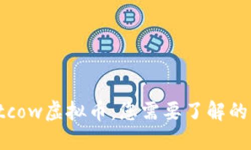 Justcow虚拟币：您需要了解的一切