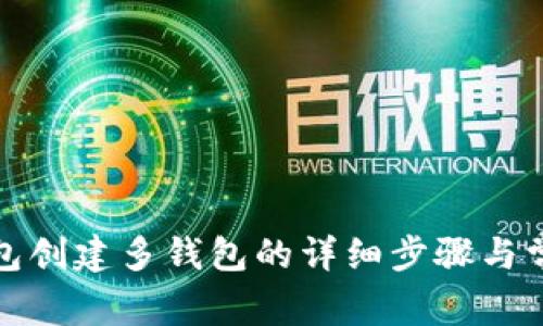 小狐钱包创建多钱包的详细步骤与常见问题