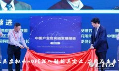 什么是虚拟币HOF？深入解