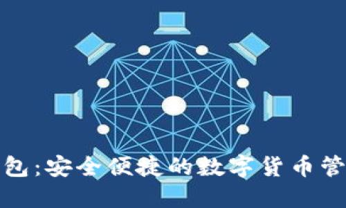 小狐钱包：安全便捷的数字货币管理工具